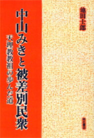 OD＞中山みきと被差別民衆OD版 天理教祖の歩んだ道 [ 池田士郎 ]