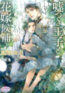 嘘つき王子と花嫁候補