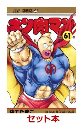 キン肉マン　1-61巻セット【特典:透明ブックカバー巻数分付き】