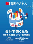 会計で強くなる　味の素・中外製薬・レゾナックの実践術 (日経ビジネス　2025年11/24号) [雑誌]