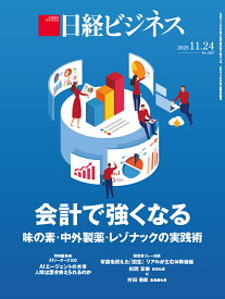 会計で強くなる　味の素・中外製薬・レゾナックの実践術 (日経ビジネス　2025年11/24号) [雑誌]