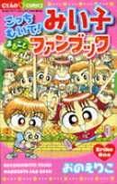 こっちむいて！みい子まるごとファンブック
