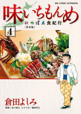 味いちもんめ〜にっぽん食紀行〜（4）