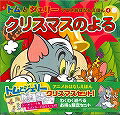 トムとジェリーおはなしえほんクリスマスセット