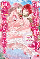 紅の死神は眠り姫の寝起きに悩まされる 2