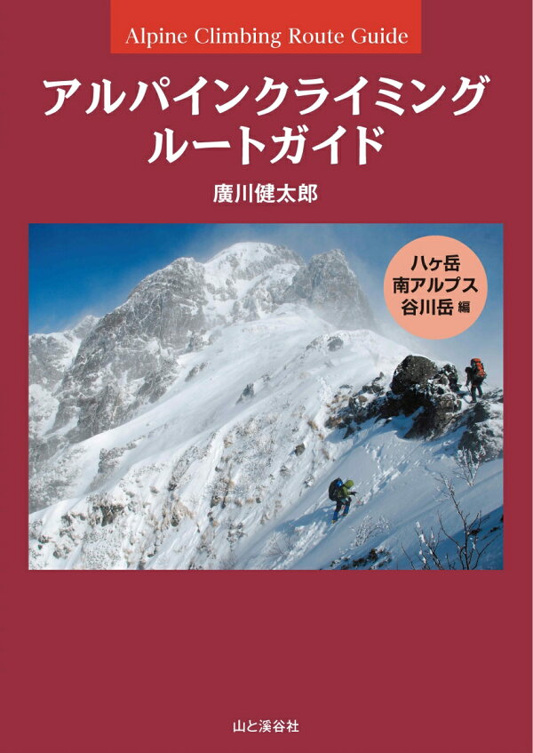 楽天ブックス: アルパインクライミング ルートガイド 八ヶ岳 日本のクラシックルート : アルパインクライミング・ルート集
