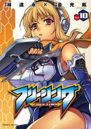 フリージング（10）