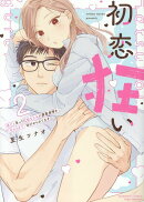 初恋狂い 弟だと思ってた幼なじみに激重感情を（※カラダで）浴びせられてます（2）