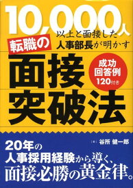 転職の面接突破法 10，000人以上と面接した人事部長が明かす [ 谷所健一郎 ]