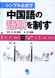 シンプル公式で　中国語の語順を制す [ 林松涛 ]