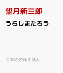 うらしまたろう