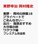 東野・岡村の旅猿18 プライベートでごめんなさい…出川・指原おすすめ 大分県の旅 ワクワク編 プレミアム完全版