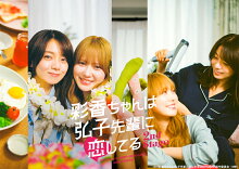 予約受付中！『彩香ちゃんは弘子先輩に恋してる 2nd Stage』