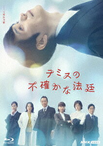 テミスの不確かな法廷【Blu-ray】