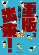 重版出来！（3）