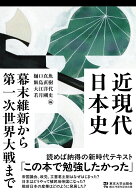 近現代日本史　幕末維新から第一次世界大戦まで [ 樋口　真魚 ]
