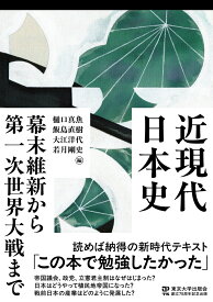 近現代日本史　幕末維新から第一次世界大戦まで [ 樋口　真魚 ]