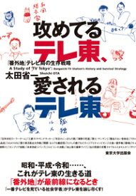 攻めてるテレ東，愛されるテレ東 「番外地」テレビ局の生存戦略 [ 太田　省一 ]