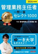 2026年度版 管理業務主任者 一問一答セレクト1000