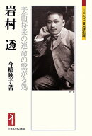 岩村　透 美術将来の運命の繋がる処 （ミネルヴァ日本評伝選） [ 今橋　映子 ]