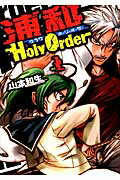 浦和HolyOrder(1)