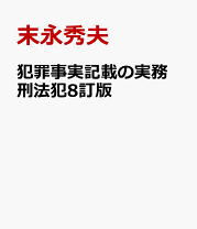 自動車事故・危険運転犯罪事実記載例集   /立花書房/宮田正之（単行本） 自動車事故・危険運転犯罪事実記載例集 | 宮田 正之 |本 | 通販