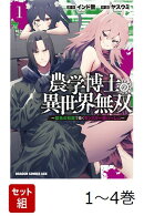 【全巻】 農学博士の異世界無双 禁忌の知識で築くモンスター娘ハーレム 1-4巻セット