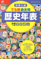 中学入試でる順過去問　歴史年表合格への685問