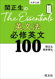 関正生のThe Essentials 英文法 必修英文100 [ 関 正生 ]