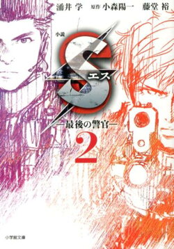 小説 Sエスー最後の警官ー（2）