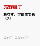 ありす、宇宙までも(7)
