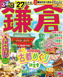 るるぶ鎌倉'27
