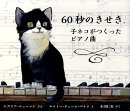 60秒のきせき