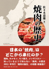 焼肉の歴史 [ 佐々木 道雄 ]