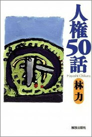 人権50話 [ 林力 ]