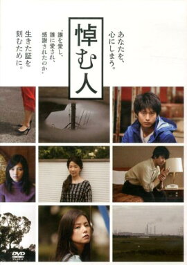 DVD＞悼む人