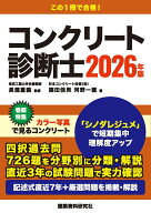 コンクリート診断士　2026年版 [ 長瀧重義 ]