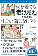パーソナルスタイリスト直伝 「何を着ても老け見え」を解決するすごい着こなしテク [ 杉山　律子 ]