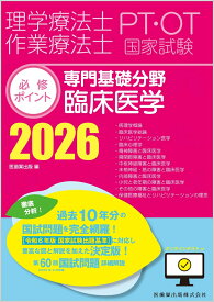 理学療法士・作業療法士国家試験必修ポイント 専門基礎分野 臨床医学 2026 オンラインテスト付 [ 医歯薬出版 ]