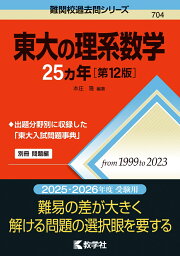 楽天ブックス: 京大の理系数学25カ年［第12版］ - 本庄 隆 