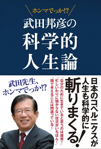楽天ブックス 武田邦彦の科学的人生論 武田先生 ホンマでっか 武田 邦彦 本