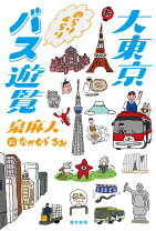 楽天市場】大東京 バス遊覧の通販 