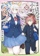 まほろば小町ハルヒノさん　4