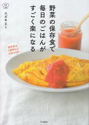 野菜の保存食で毎日のごはんがすごく楽になる