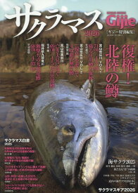 サクラマス（2026） （GEIBUN　MOOKS　ギジー特別編集）