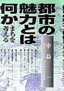 都市の魅力とは何か