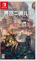 黄昏ニ眠ル街 Switch版