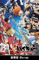 『劇場版ハイキュー!! ゴミ捨て場の決戦』 豪華版【Blu-ray】