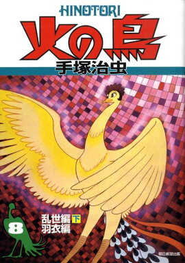 火の鳥（8（乱世編下・羽衣編））