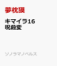 【予約】キマイラ16　呪殺変